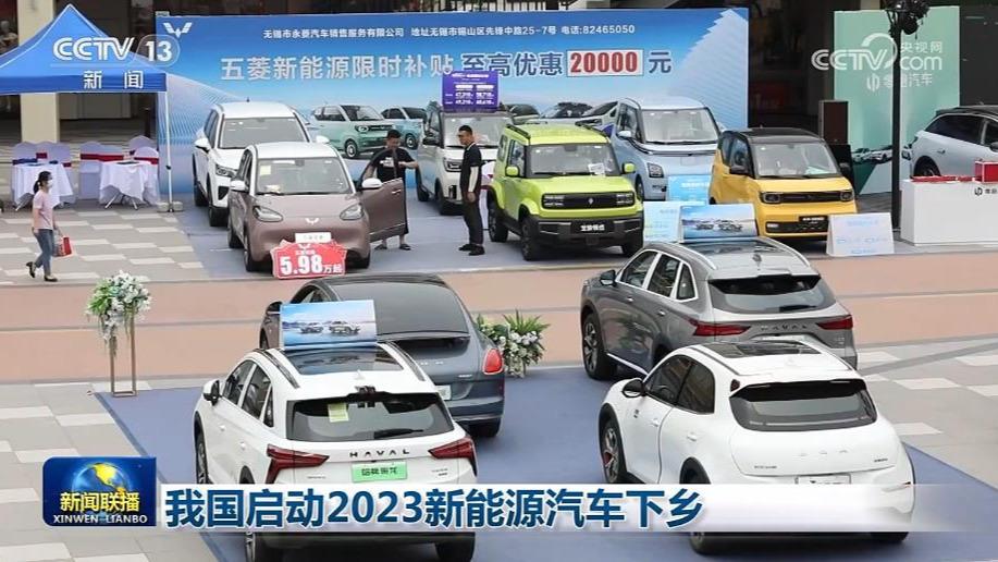 我国启动2023新能源汽车下乡
