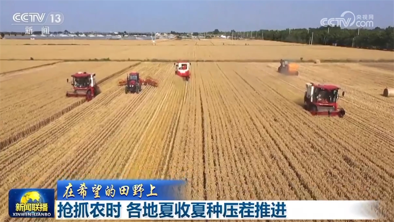 【在希望的田野上】抢抓农时 各地夏收夏种压茬推进