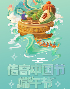 中国网络电视台2023传奇中国节·端午在线观看