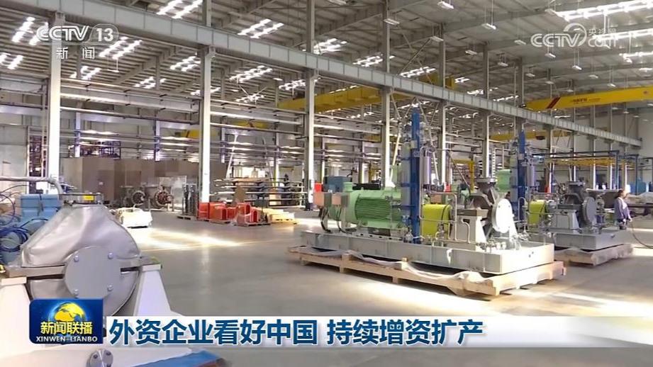 外资企业看好中国 持续增资扩产