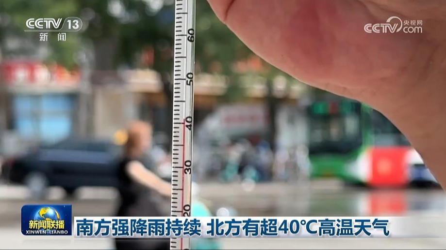 南方强降雨持续 北方有超40℃高温天气