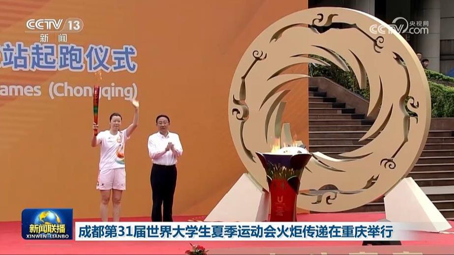 成都第31届世界大学生夏季运动会火炬传递在重庆举行