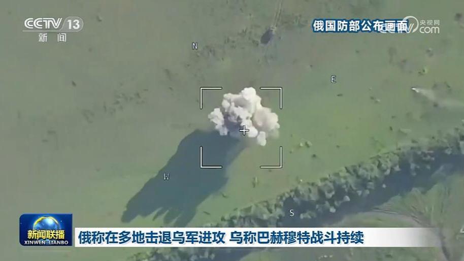 俄称在多地击退乌军进攻 乌称巴赫穆特战斗持续