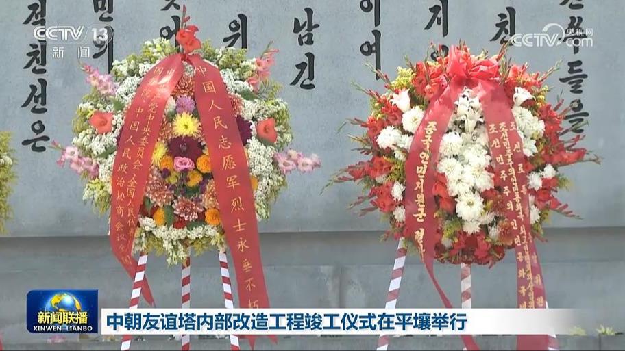 中朝友谊塔内部改造工程竣工仪式在平壤举行