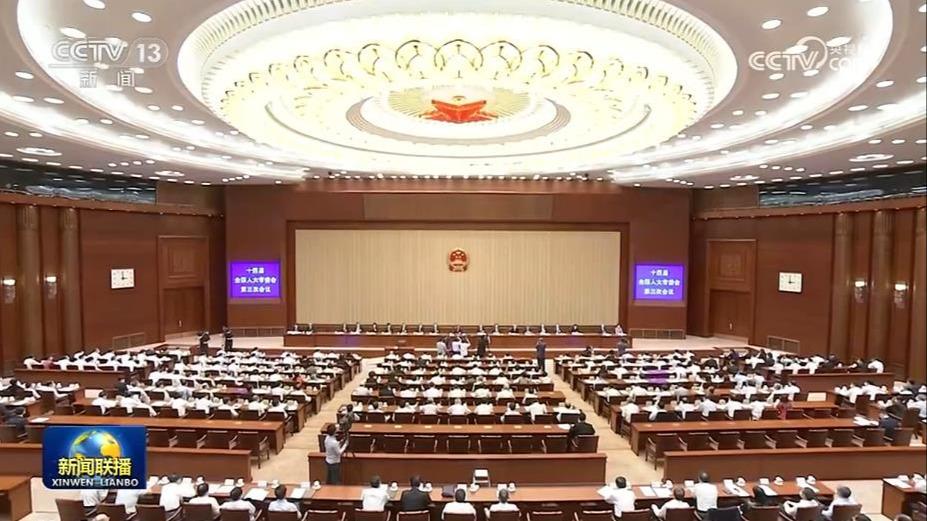 十四届全国人大常委会第三次会议在京闭幕