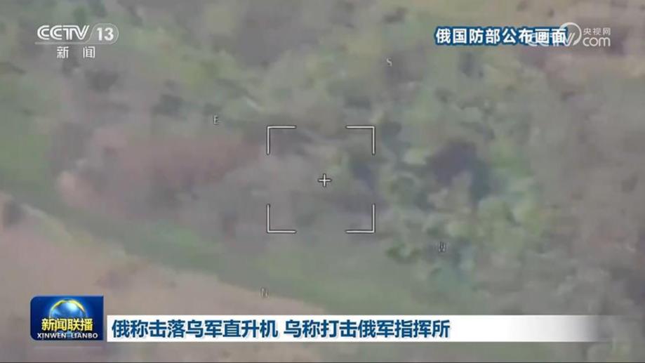俄称击落乌军直升机 乌称打击俄军指挥所