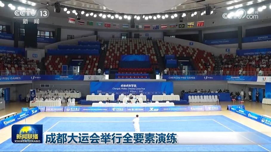 成都大运会举行全要素演练