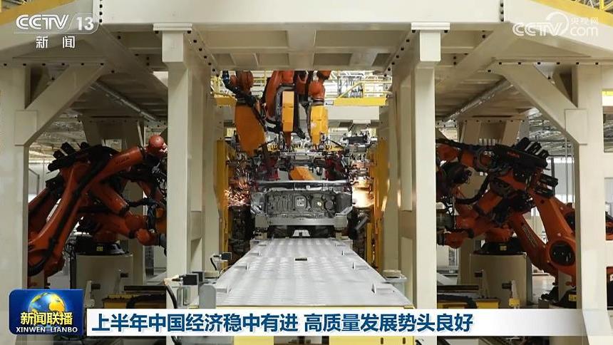 上半年中国经济稳中有进 高质量发展势头良好