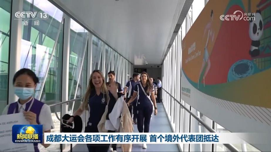 成都大运会各项工作有序开展 首个境外代表团抵达