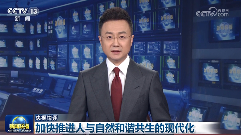 【央视快评】加快推进人与自然和谐共生的现代化