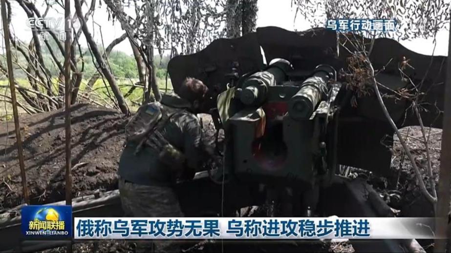 俄称乌军攻势无果 乌称进攻稳步推进