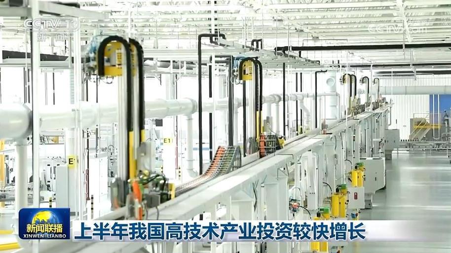 上半年我国高技术产业投资较快增长