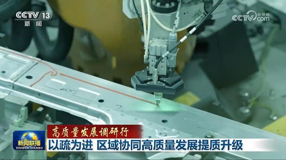 【高质量发展调研行】以疏为进 区域协同高质量发展提质升级