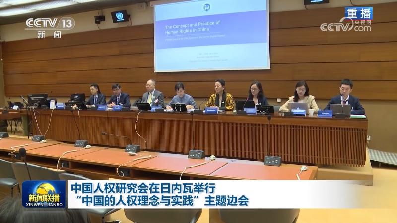 中国人权研究会在日内瓦举行“中国的人权理念与实践”主题边会