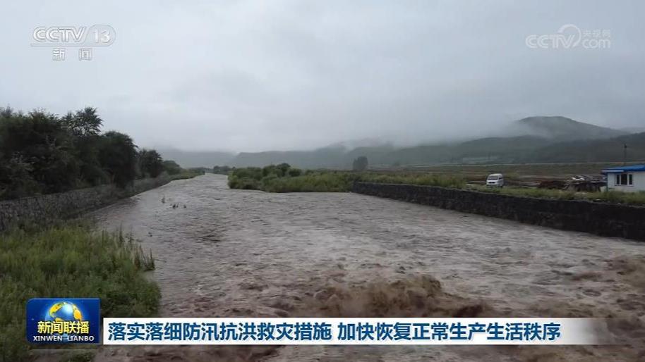 落实落细防汛抗洪救灾措施 加快恢复正常生产生活秩序