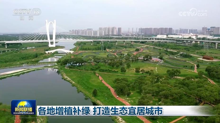 各地增植补绿 打造生态宜居城市