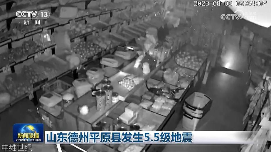 山东德州平原县发生5.5级地震