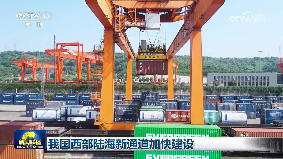 我国西部陆海新通道加快建设