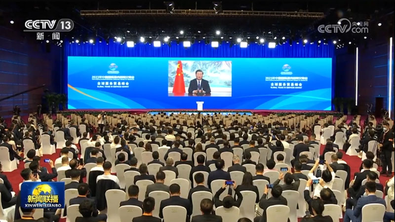习近平向2023年中国国际服务贸易交易会全球服务贸易峰会发表视频致辞