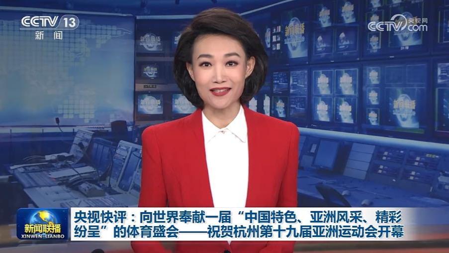 央视快评：向世界奉献一届“中国特色、亚洲风采、精彩纷呈”的体育盛会——祝贺杭州第十九届亚洲运动会开幕