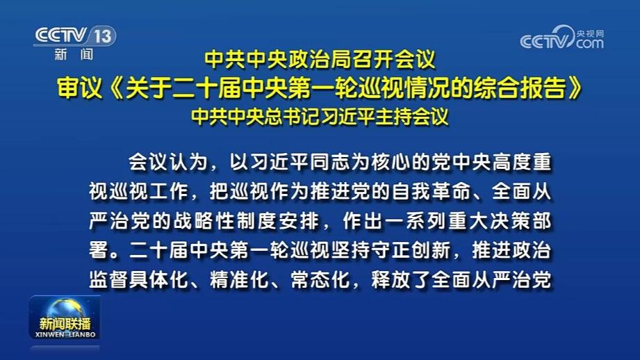 中共中央政治局召开会议 审议《关于二十届中央第一轮巡视情况的综合报告》 中共中央总书记习近平主持会议
