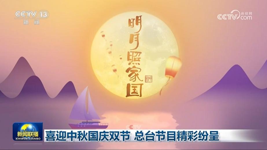 喜迎中秋国庆双节 总台节目精彩纷呈