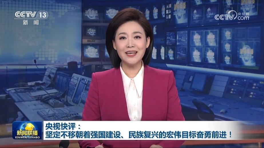 央视快评：坚定不移朝着强国建设、民族复兴的宏伟目标奋勇前进！