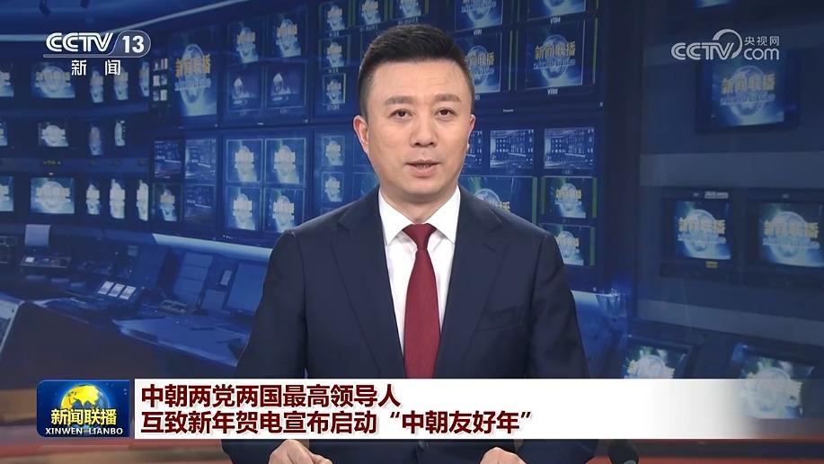 中朝两党两国最高领导人互致新年贺电宣布启动“中朝友好年”