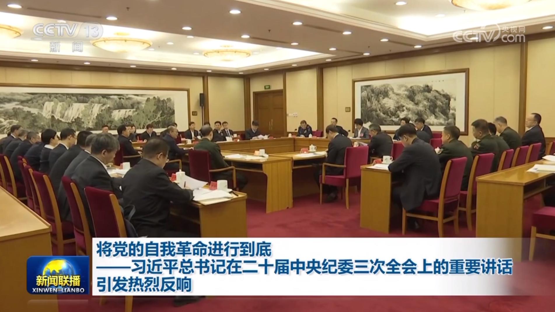 将党的自我革命进行到底——习近平总书记在二十届中央纪委三次全会上的重要讲话引发热烈反响