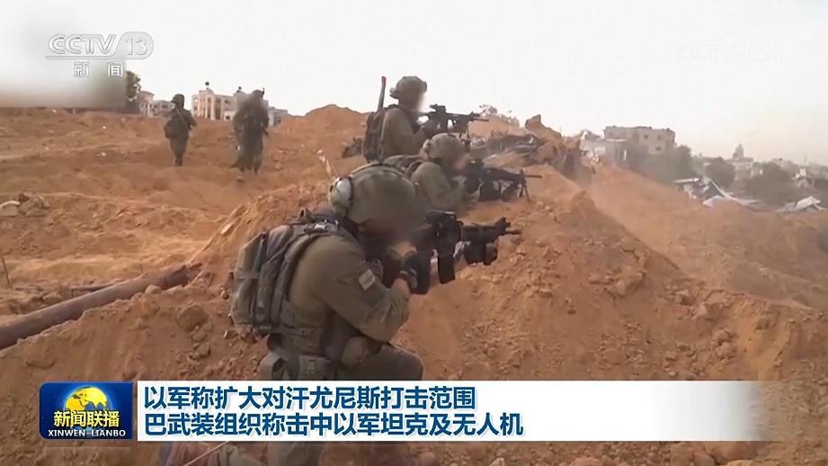 以军称扩大对汗尤尼斯打击范围 巴武装组织称击中以军坦克及无人机