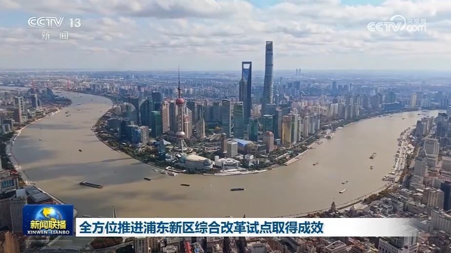 全方位推进浦东新区综合改革试点取得成效