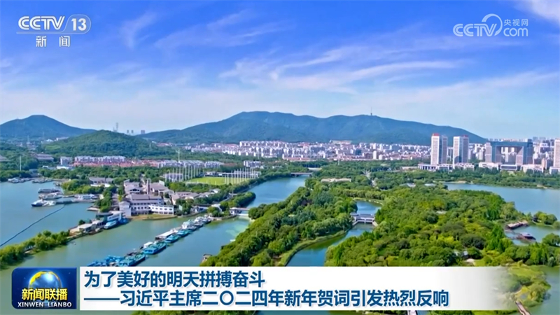 为了美好的明天拼搏奋斗——习近平主席二〇二四年新年贺词引发热烈反响
