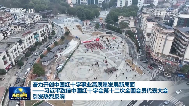 奋力开创中国红十字事业高质量发展新局面——习近平致信中国红十字会第十二次全国会员代表大会引发热烈反响