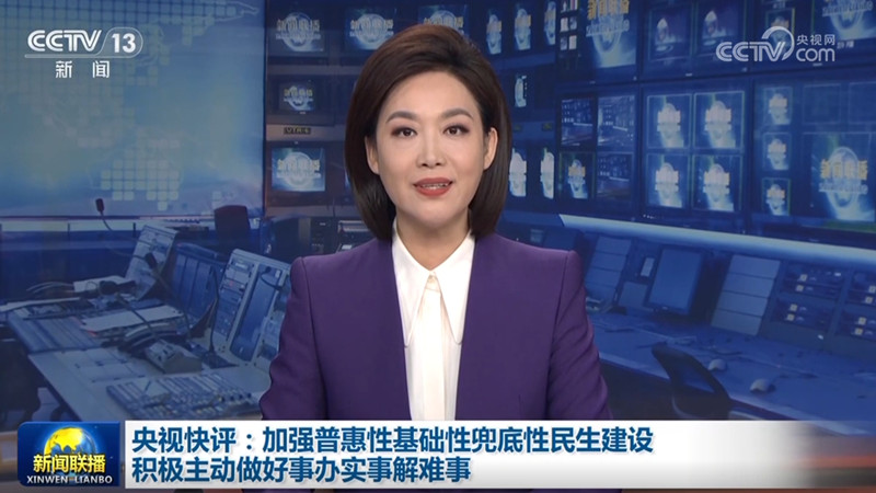 央视快评：加强普惠性基础性兜底性民生建设 积极主动做好事办实事解难事