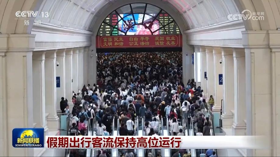 假期出行客流保持高位运行