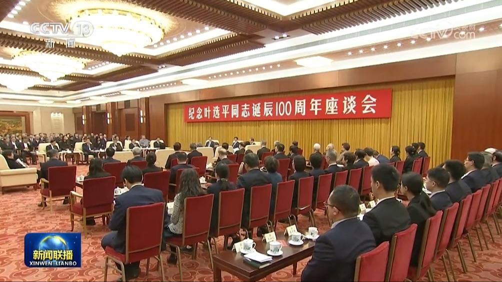 纪念叶选平同志诞辰100周年座谈会在京举行 王沪宁出席
