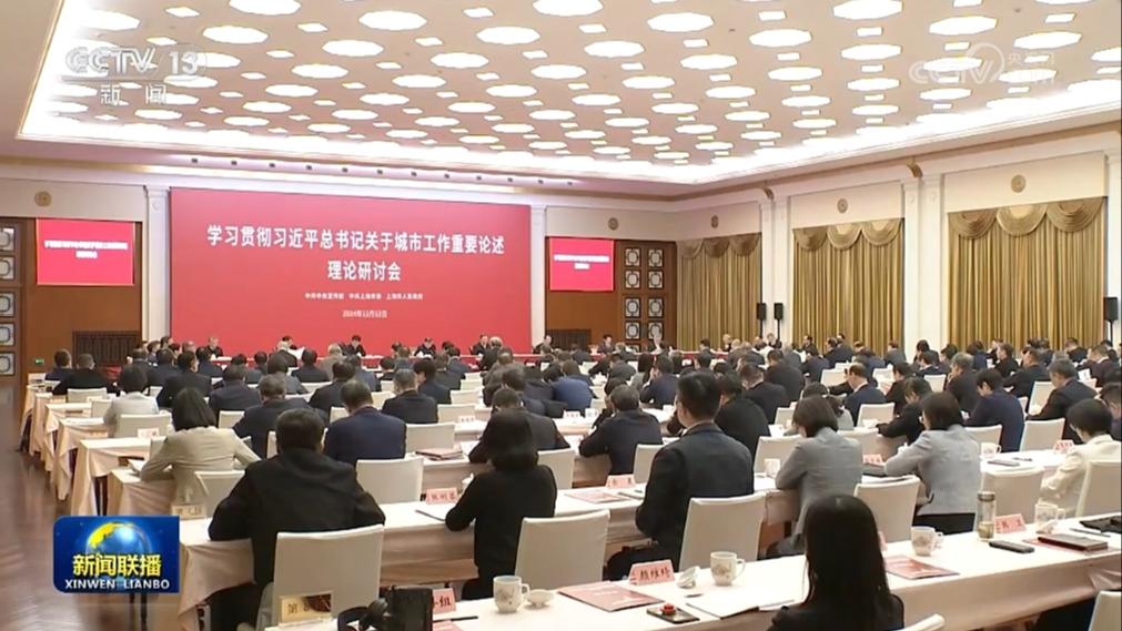 学习贯彻习近平总书记关于城市工作重要论述理论研讨会在沪举行