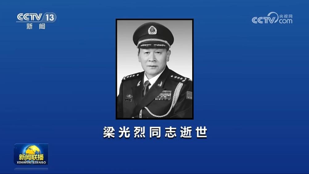 梁光烈同志逝世