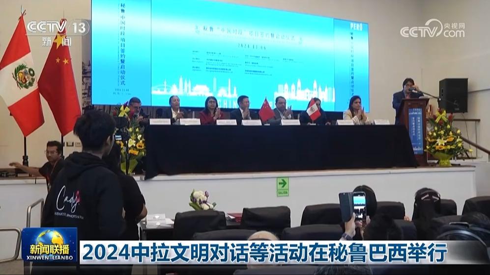 2024中拉文明对话等活动在秘鲁巴西举行