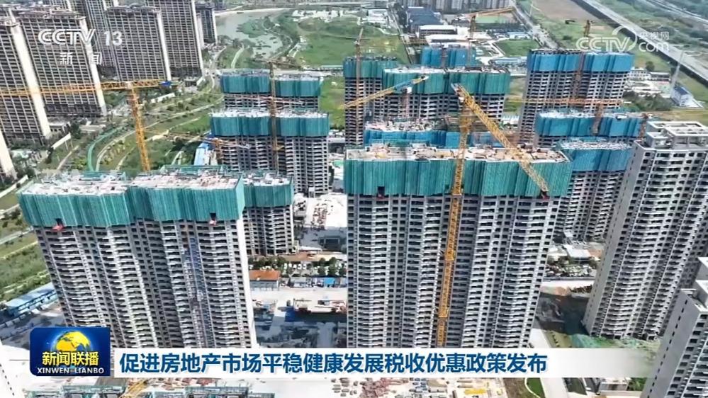 促进房地产市场平稳健康发展税收优惠政策发布