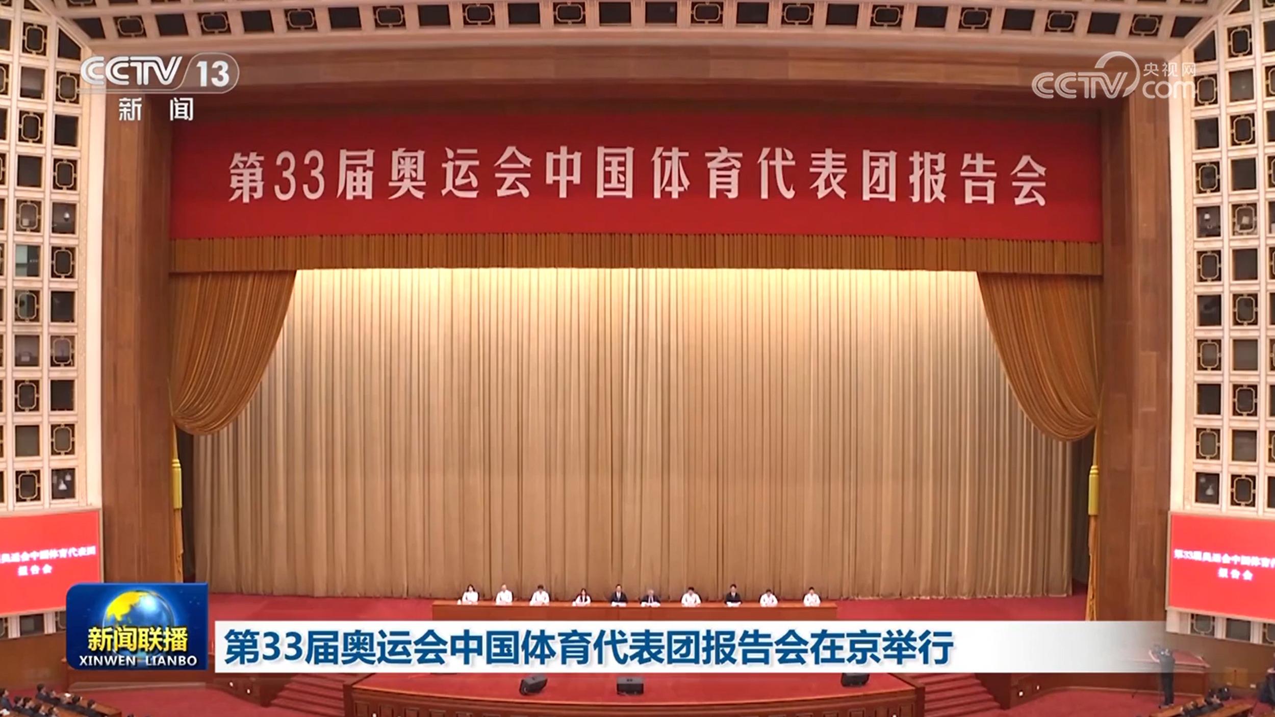 第33届奥运会中国体育代表团报告会在京举行