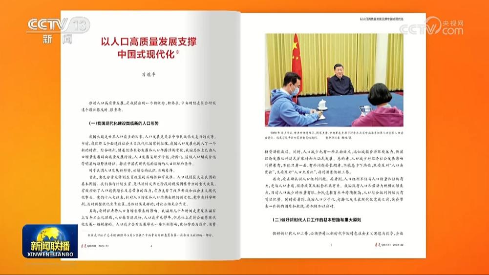 《求是》杂志发表习近平总书记重要文章《以人口高质量发展支撑中国式现代化》