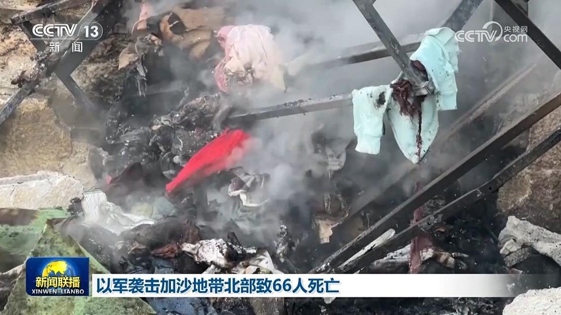 以军袭击加沙地带北部致66人死亡