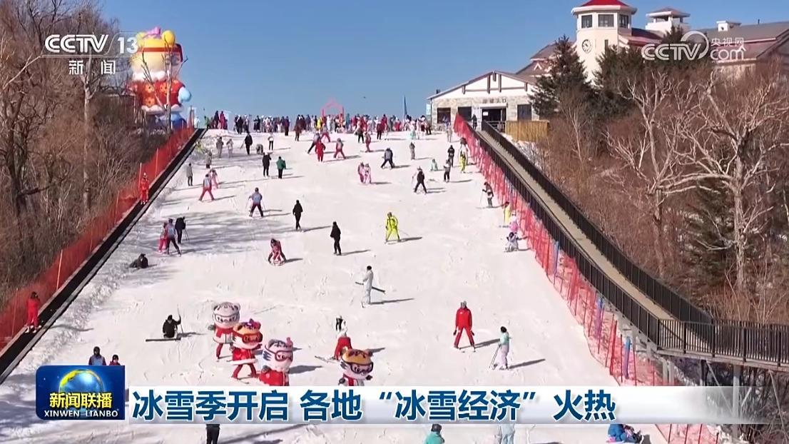 冰雪季开启 各地“冰雪经济”火热