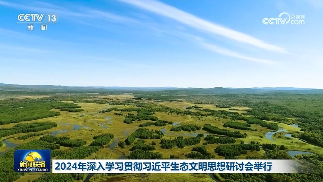 2024年深入学习贯彻习近平生态文明思想研讨会举行
