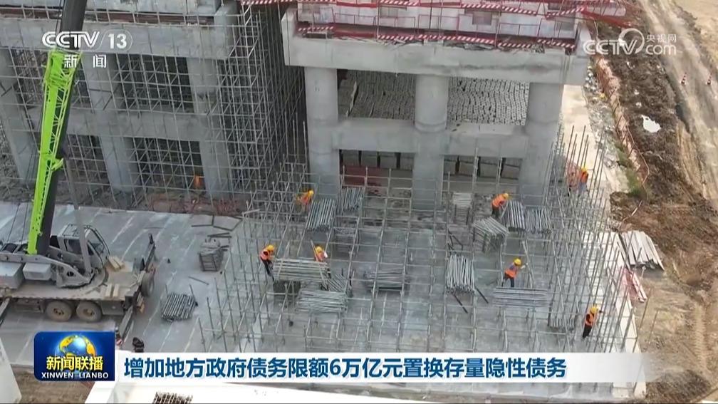 增加地方政府债务限额6万亿元置换存量隐性债务