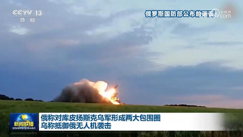 俄称对库皮扬斯克乌军形成两大包围圈 乌称抵御俄无人机袭击