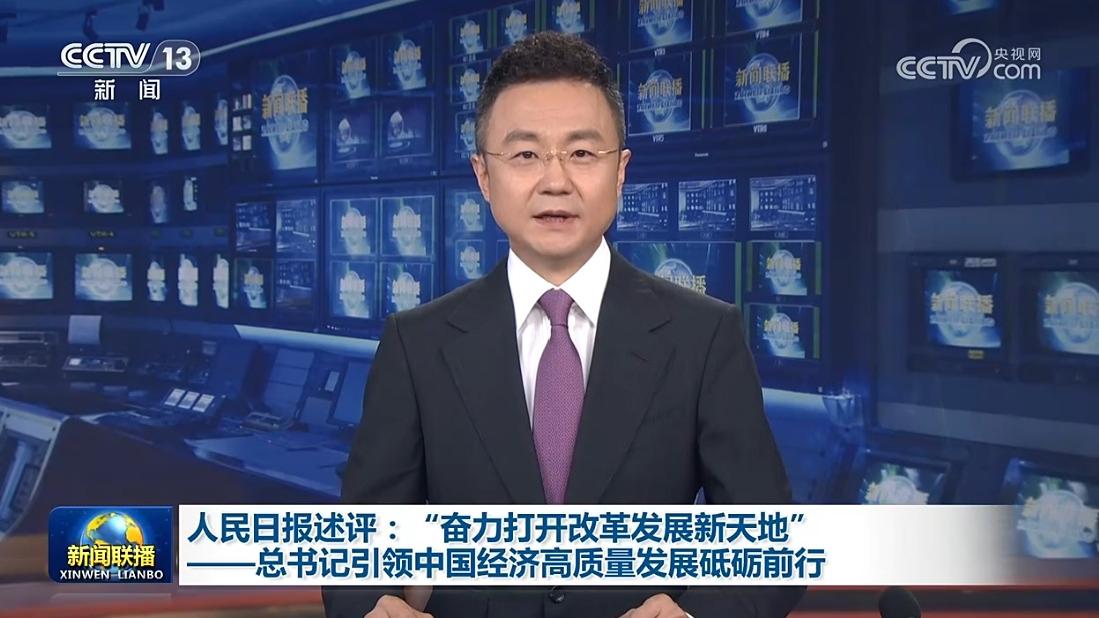 人民日报述评：“奋力打开改革发展新天地”——总书记引领中国经济高质量发展砥砺前行