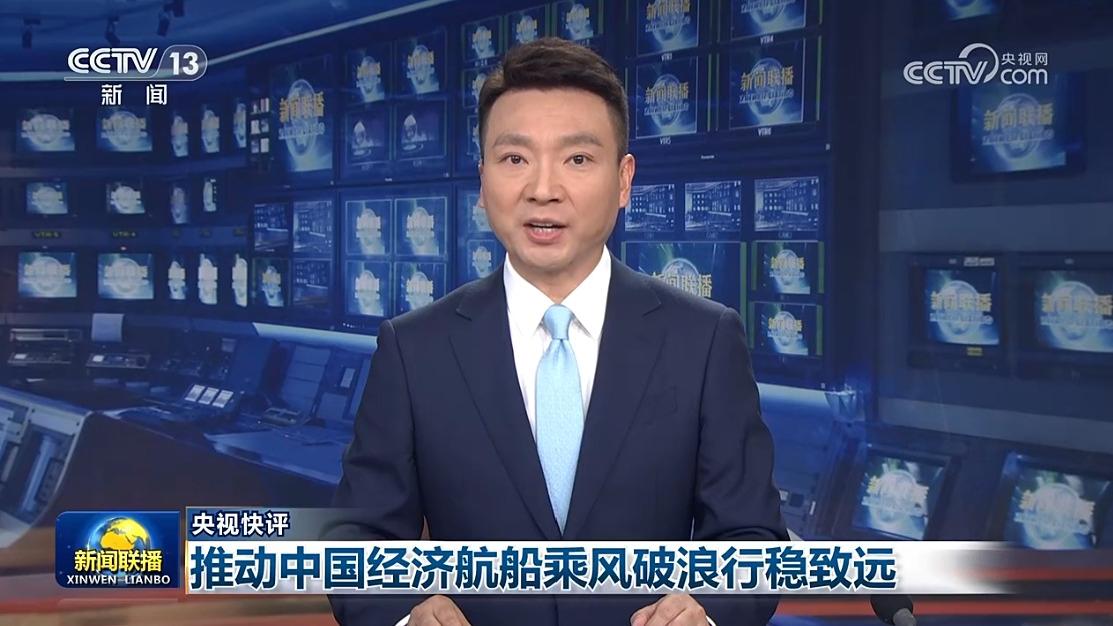 【央视快评】推动中国经济航船乘风破浪行稳致远