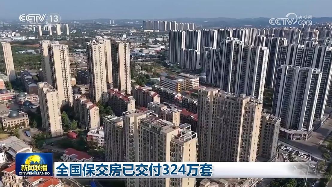 全国保交房已交付324万套